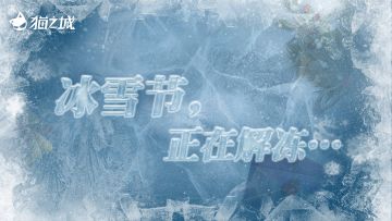 ❄️冰雪节 | 预告信❄️
