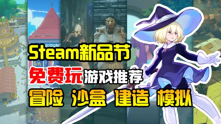 19款冒险沙盒建造模拟游戏免费试玩!Steam新品节游戏推荐截图