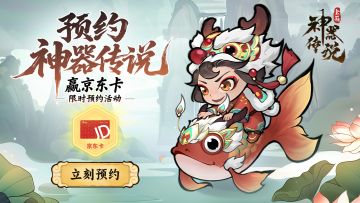 【已开奖】预约赢好礼 助力修仙路