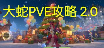 大蛇耶梦加得 PVE攻略 2.0