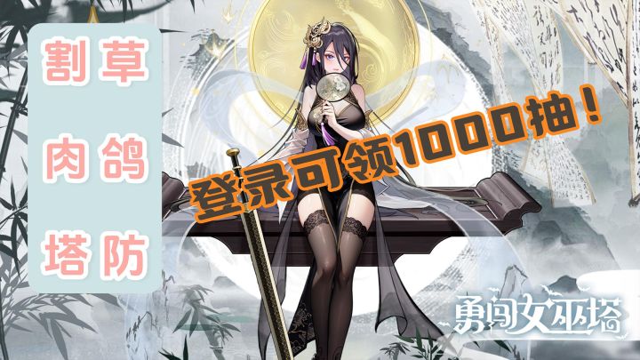 🎮《勇闯女巫塔》🌿割草+肉鸽+塔防,魔女阵容等你来战!🌸截图