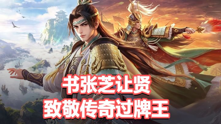 书张芝让贤，致敬传奇过牌王！赤壁火神超级大阴截图