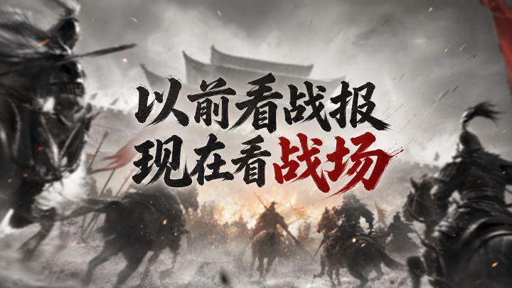 以前看战报,现在看战场截图