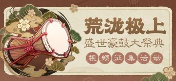 【已开奖】「荒泷极上盛世豪鼓大祭典」视频征集活动开启！