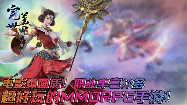 电影级画质!职业丰富!玩法有趣!完美还原端游!超好玩的MMORPG手游!你见过这么有趣的mmorpg手游吗?截图