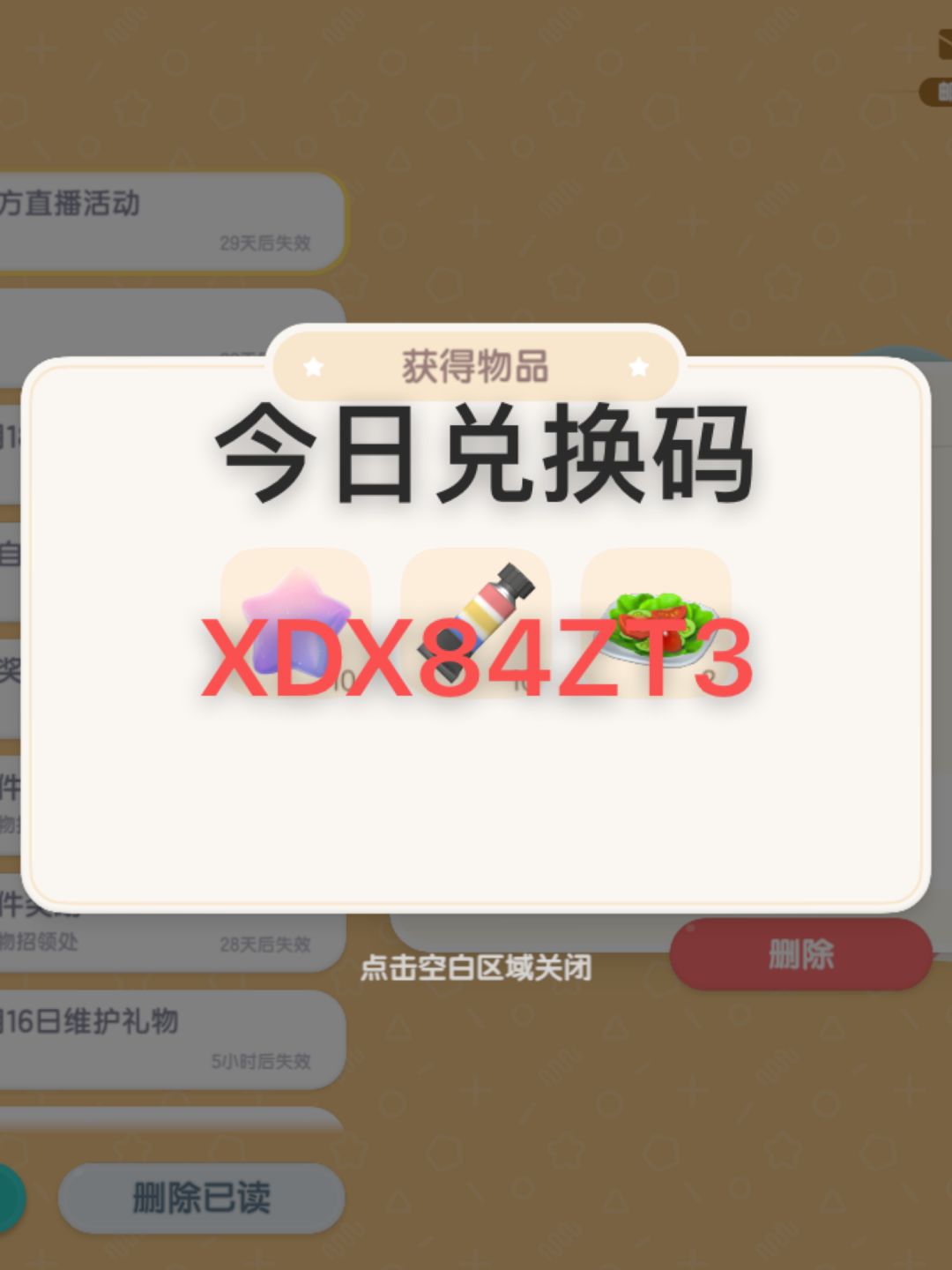 今日兑换码截图