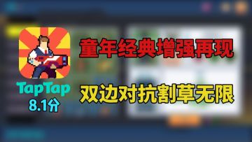 童年经典增强再现！双边对抗割草无限！