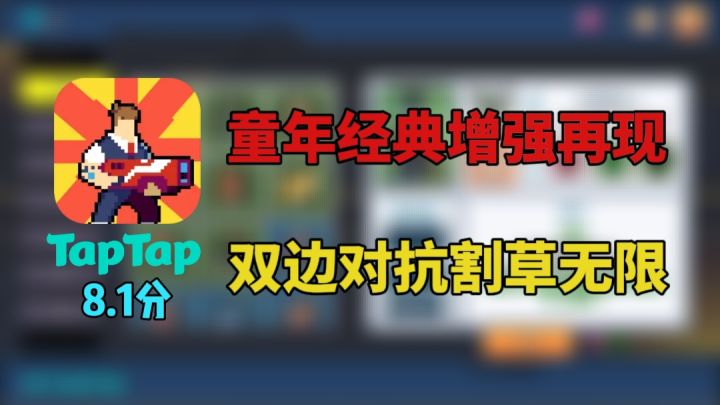 童年经典增强再现！双边对抗割草无限！截图