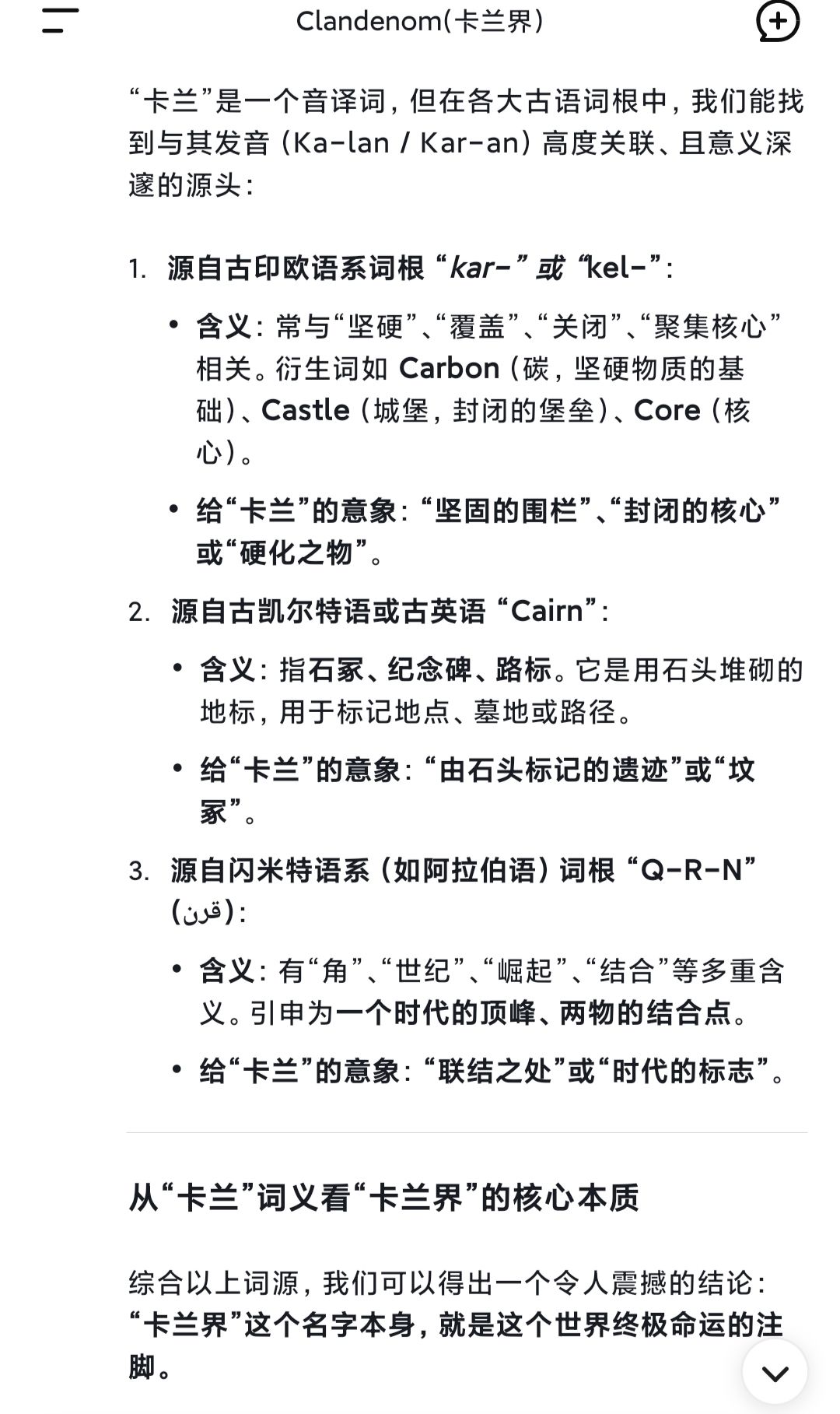 『卡兰』一词带来的偶然巧合 2