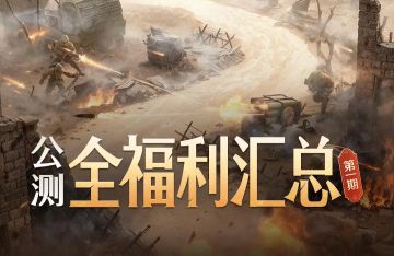 【福利合集】《世界启元》7.16不删档测试有奖活动合集