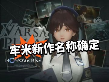 牢米新作名称确定