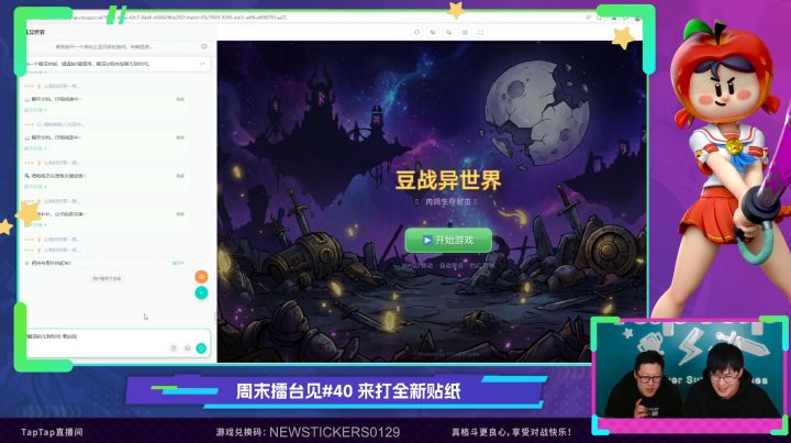 玩的就是真实！派对之星直播现场用TapTap制造和弹幕一起做游戏截图