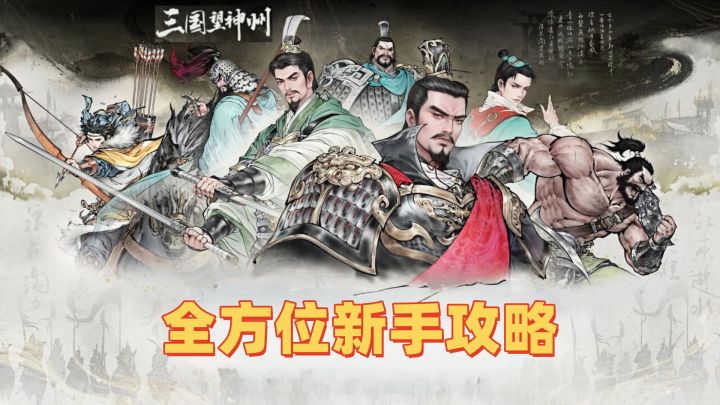 【三国望神州】全方位新手攻略截图