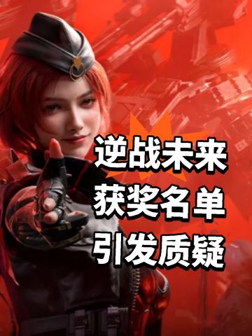 逆战未来 获奖名单引发质疑