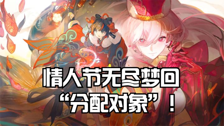 情人节无尽梦回“分配对象”!竟有这等好事?截图