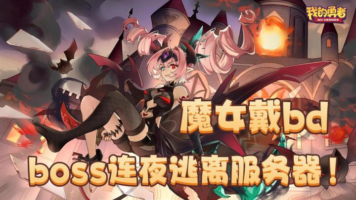 魔女配BD,Boss连夜逃离服务器,《我的勇者》bd构筑也太爽了!截图