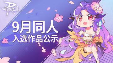 有爱同人丨9月同人入选作品公示