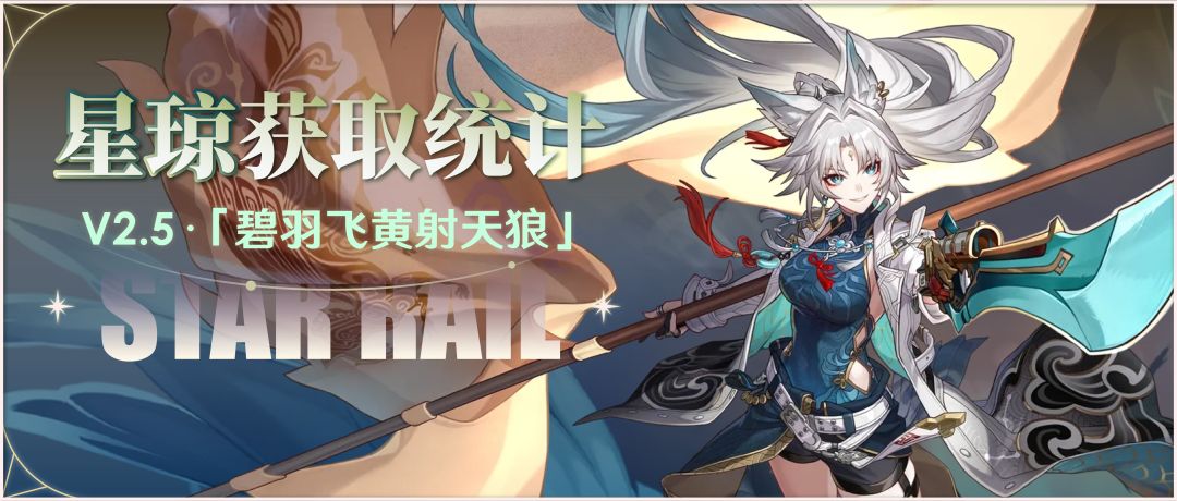 2.5可获取星琼统计来了——零氪可获95抽! 1