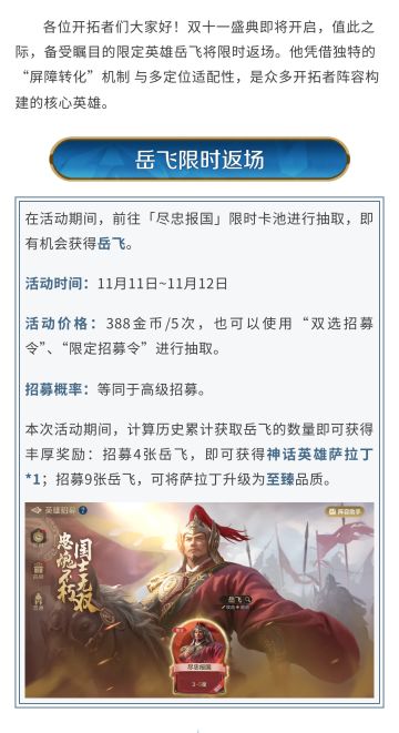 新活动资讯丨万古精忠，将军再临，限定英雄岳飞返场
