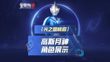 《奥特曼传奇英雄2》高斯月神实机演示！