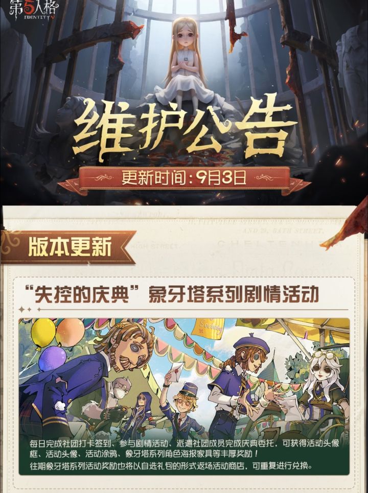 9.3维护公告速览|失控的庆典版本重点整理截图