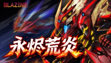 永烬荒炎踏焰而来：贯星一闪破界荒燃！
