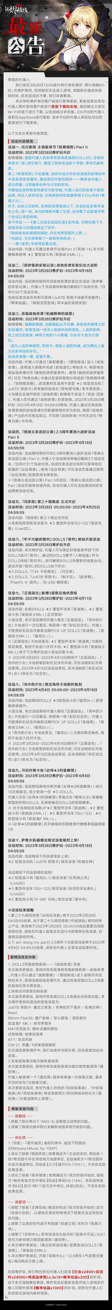 【灰烬战线】2023年3月28日更新维护公告