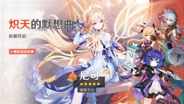 《原神》「炽天的默想曲」祈愿开启 限定五星火系角色尼可概率UP
