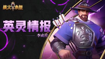 「英灵情报」正义光德李成桂