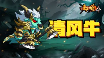 【爆料】唤风坛BOSS「清风牛」，五星高级经文抢先看！