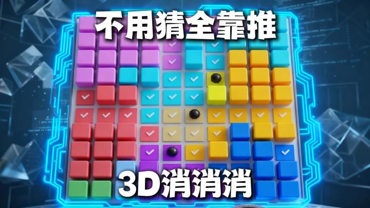 3D扫雷消消消,立体扫雷+消除闯关,休闲又解压截图