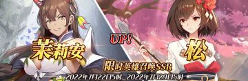 （先行服）限时英雄召唤SSR【茉莉安】、【松】up！
