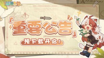 ⚒ 「营火测试」预下载开启 ⚒