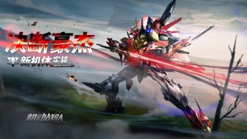 机体展示｜决断豪杰