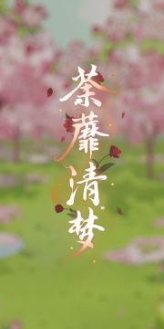 荼蘼清梦 | 孙策初见日