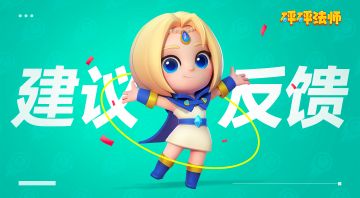 【BUG&建议贴】《砰砰法师》抢鲜体验，问题+建议收集