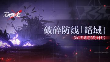 【预告】丨破碎防线·暗域「第29期」即将开启