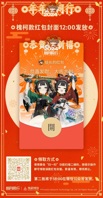 槐柯款微信红包封面开始发放| 年年同行2024