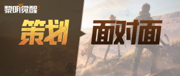 策划面对面 | 庄园系统建议有奖征集，你的疑问策划来解答！