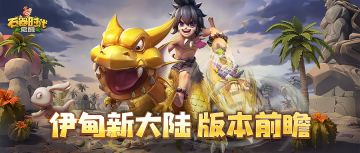 伊甸新大陆即将来袭！收好这份版本内容清单！