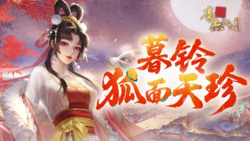 众里寻她丨联动剧情妃「暮铃」狐面天珍，慧眼识真