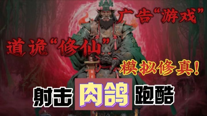 【修仙肉鸽】啥！修仙？跑酷？还真有人把短视频的广告…做成一款热门游戏⁉️截图