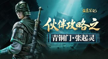 角色档案丨青铜门·张起灵：十年守护，长白之约！