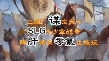 【三国：谋定天下】战略和战术的究极融合，沙盒与指挥的完美搭配