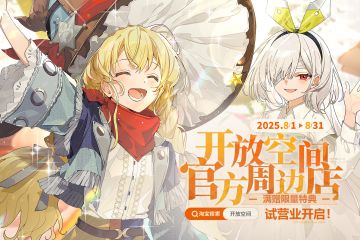 【已开奖】官方周边淘宝店试营业开启！