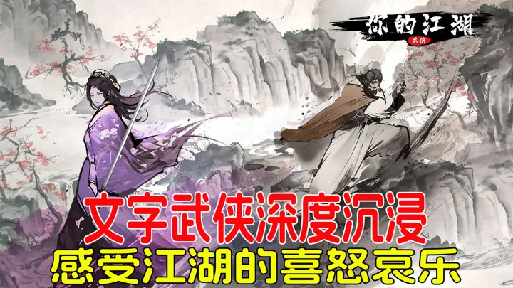 文字武侠,深度沉浸,感受江湖的喜怒哀乐!截图