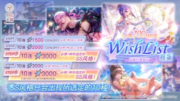 《炽焰天穹》「700日纪念WishList扭蛋」预告！