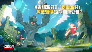 【测试延期结束】「摸金派对」原型测试延期结束公告