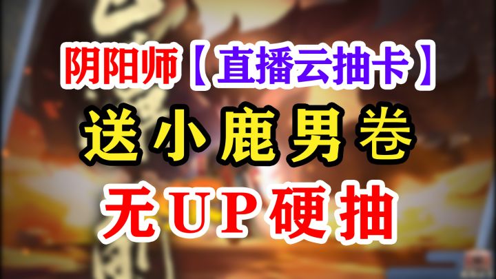 阴阳师无UP硬抽修罗鬼童丸?截图