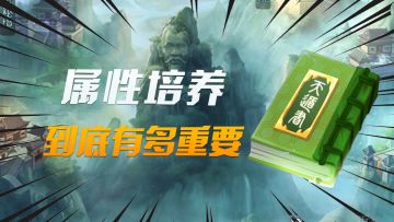 被人忽略的属性培养到底多重要